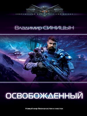 cover image of Освобожденный